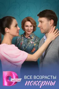 Все возрасты покорны русский сериал